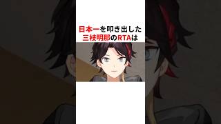 日本一を叩き出した三枝明那のRTA　#youtuber#vtuber#雑学#豆知識