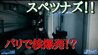 【BF3実況】スペツナズ！パリの核爆発を阻止するんだ！キャンペーン#6【PS3:ZERO】