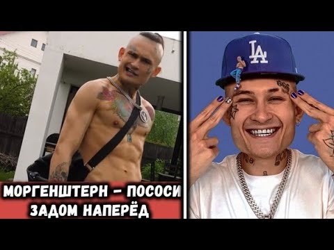 MORGENSHTERN - Пососи (Задом Наперёд)