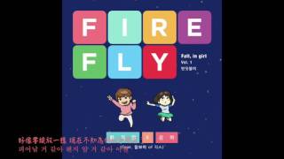 [韓中字] 黃致列X銀河(GFRIEND) - Firefly (반딧불이) (Feat. Lil Boi Of Geeks)