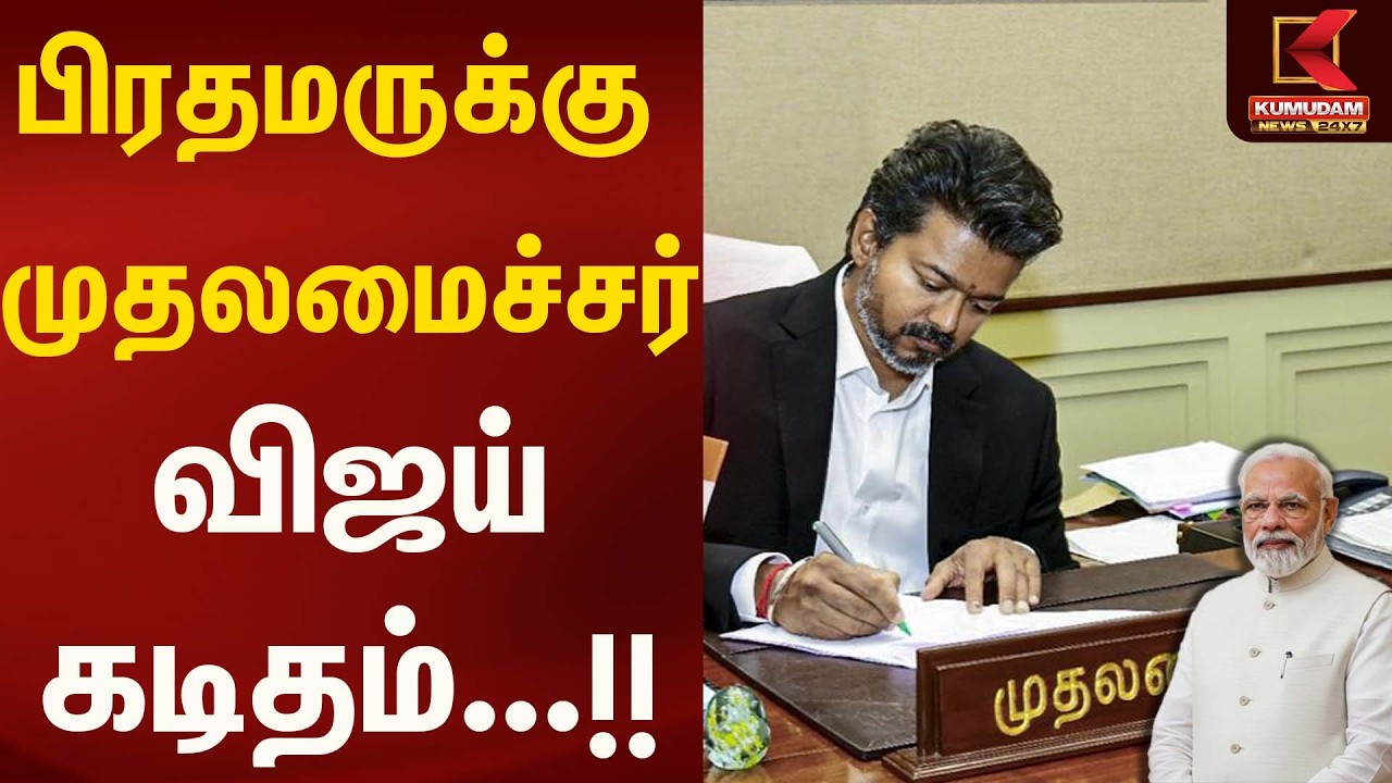 பிரதமருக்கு முதலமைச்சர் விஜய் கடிதம்...!! | Cm vijay | Kumudam News