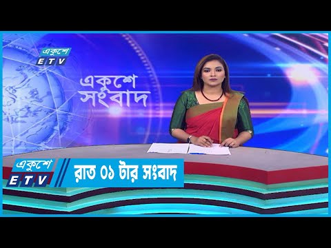 01 AM News || রাত ০১টার সংবাদ || 18 December 2022