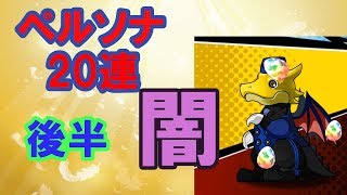 【パズドラ】ペルソナガチャ20連後半！ダイヤは出るが。。？！