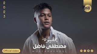 كلمات اغنية يحليوه مصطفى فاضل