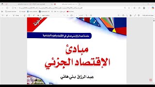 أ. محمود عامر الاقتصاد الجزئي المحاضرة الاولى ECON201 -  الجامعة العربية المفتوحة AOU