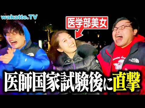放射線技術学科 【超高学歴祭り】医師国家試験直後の学生に医学部のあれこれを聞こう！【wakatte TV】#1198