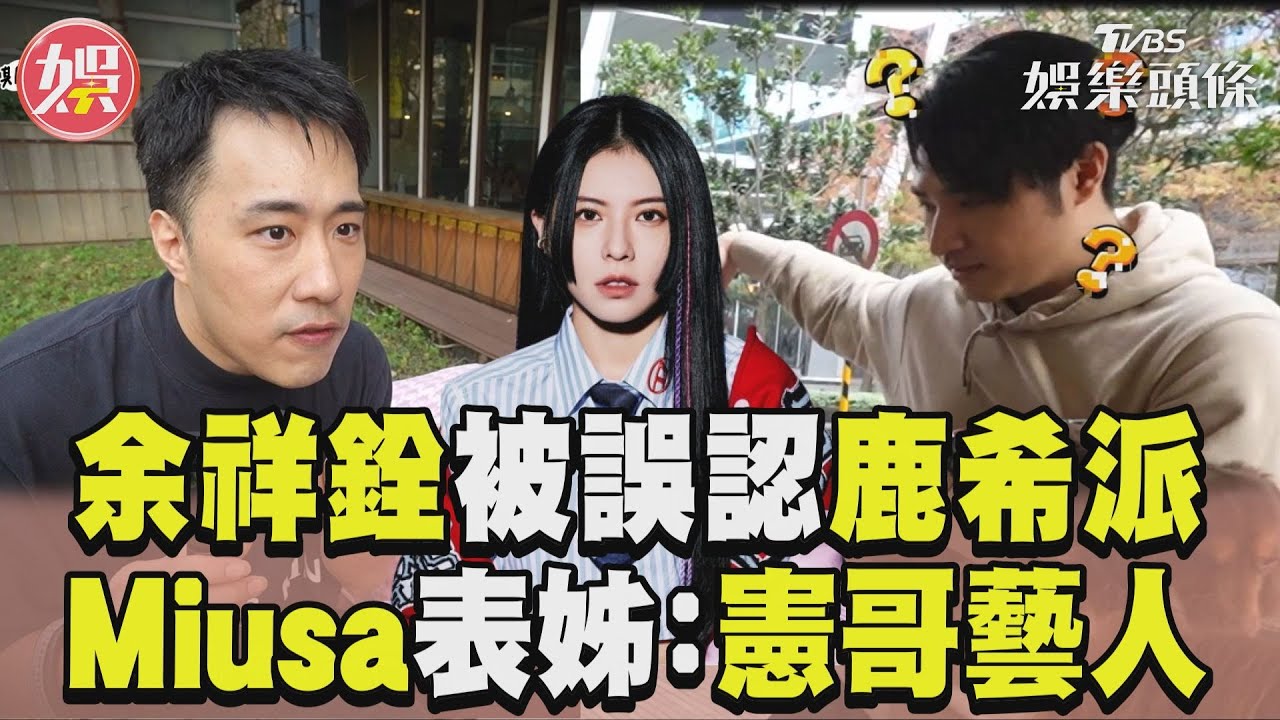 影音／《萌寵》余祥銓被誤認成鹿希派！　Miusa表姊笑翻：吳宗憲旗下藝人