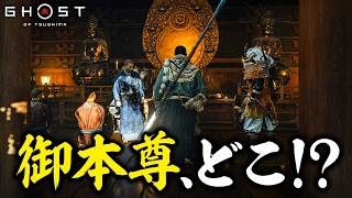 【Ghost of Tsushima】 #20 御本尊、盗まれましたｗ