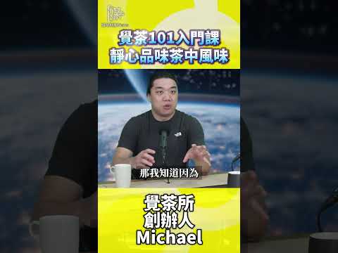 覺茶入門如何從茶湯練習靜心與品味