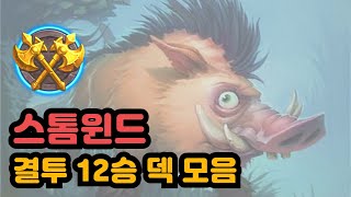 [결투] 스톰윈드 결투 12승 덱 모음
