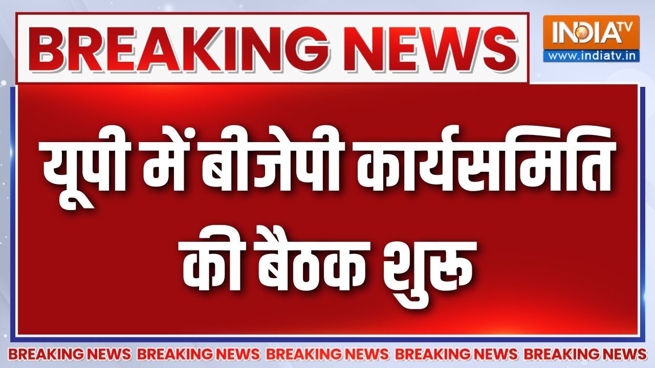 Breaking News: यूपी में बीजेपी कार्यसमिति की बैठक शुरू | Amit Shah | UP El