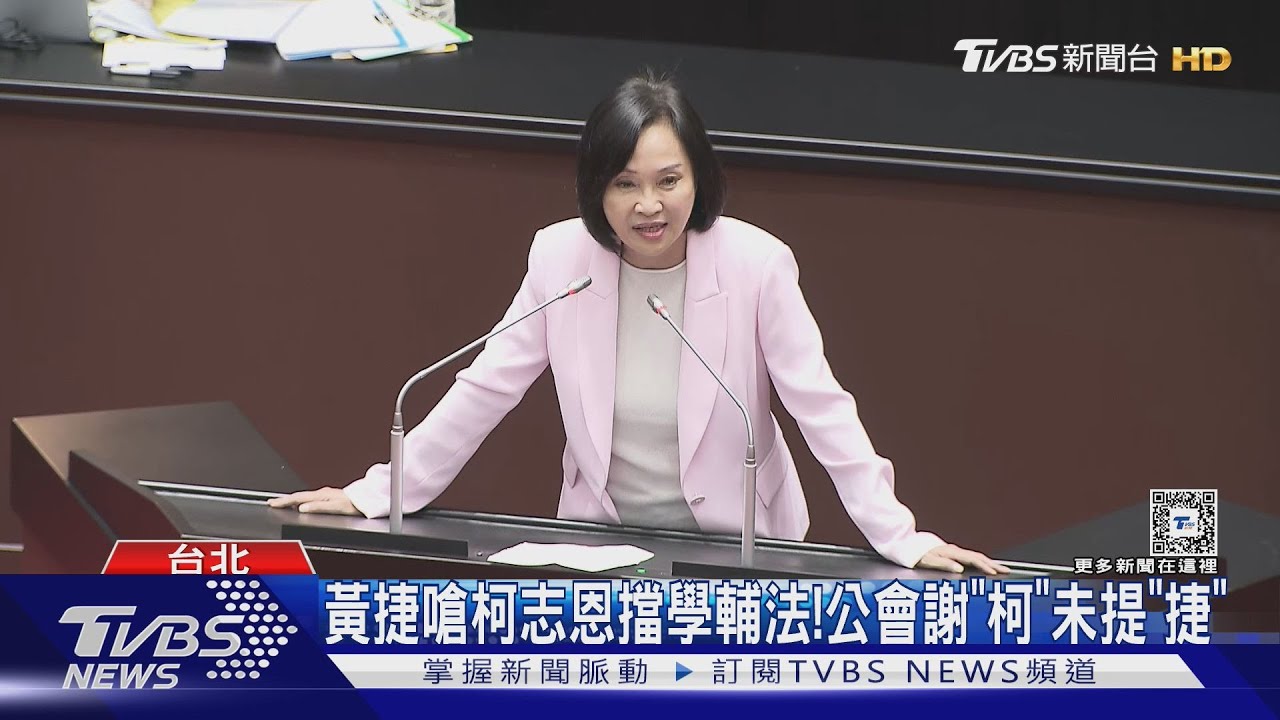 黃捷嗆柯志恩擋學輔法！　公會謝「柯」未提「捷」