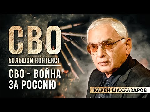 Карен Шахназаров: СВО - БОРЬБА ЗА РОССИЮ