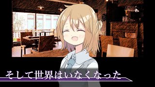 短編ノベル『そして世界はいなくなった』ささやかに実況プレイ