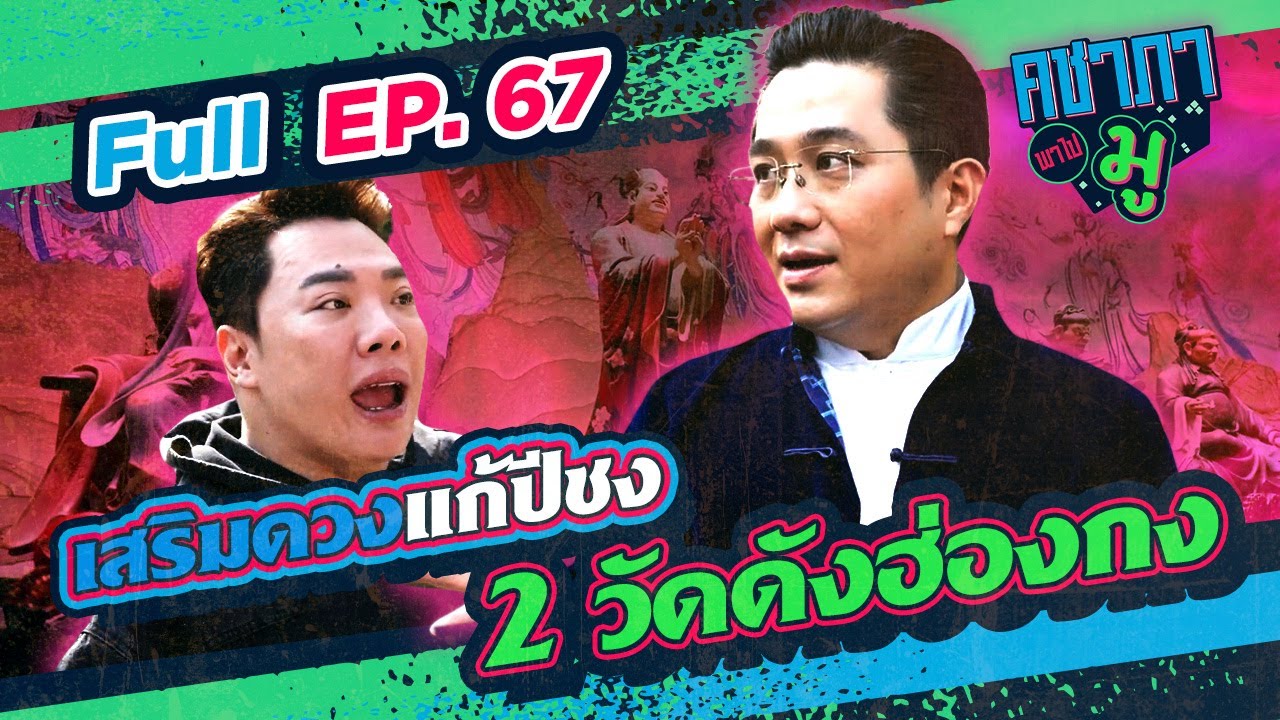 คชาภาพาไปมู EP67 เสริมดวงแก้ปีชง 2 วัดดังฮ่องกง