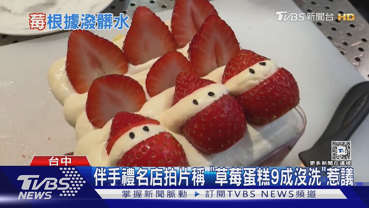 伴手禮名店拍片 稱「草莓蛋糕9成沒洗」惹議