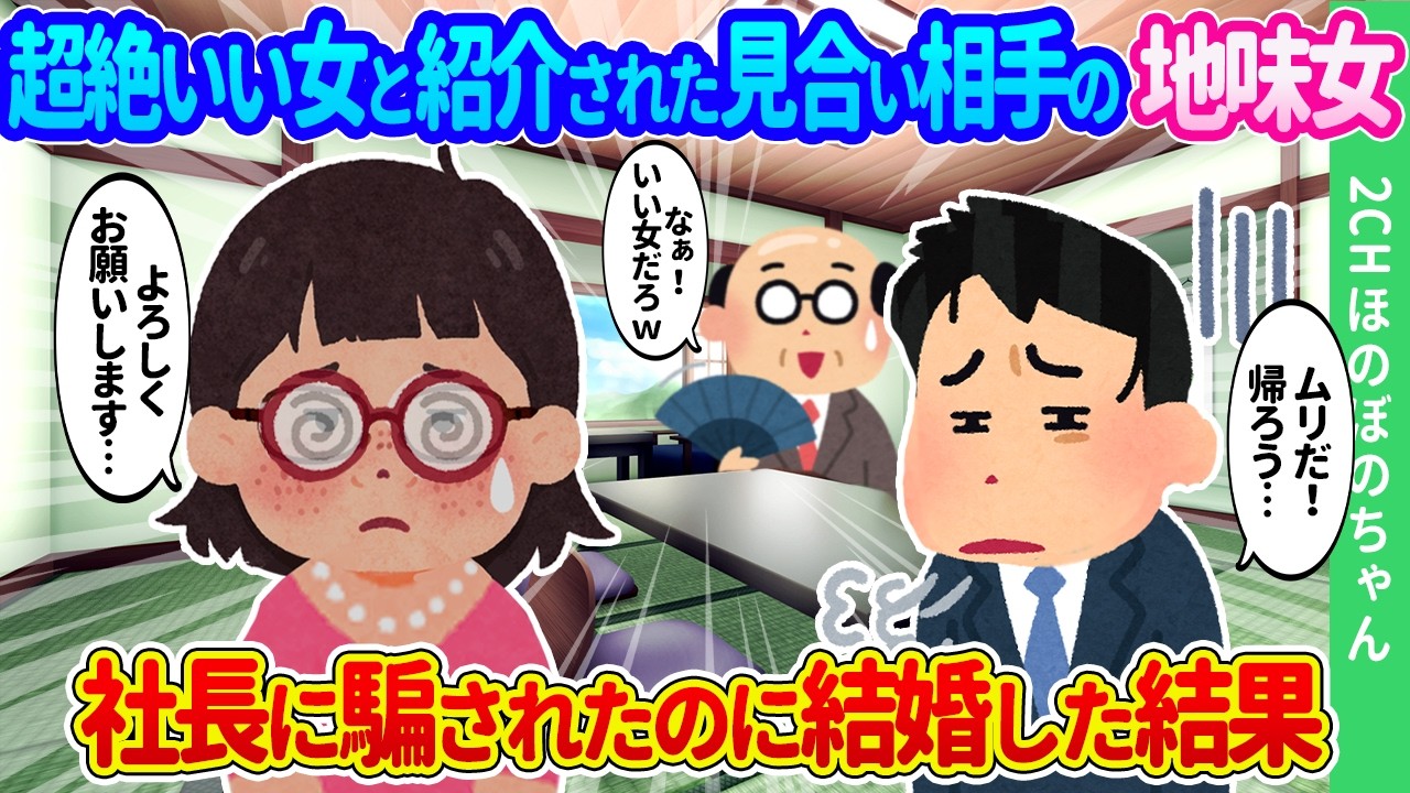 【2ch馴れ初め】信頼する社長に超絶いい女と紹介された見合い相手がどう見ても超絶地味女。騙された俺が結婚を決めた結果…【ゆっくり】