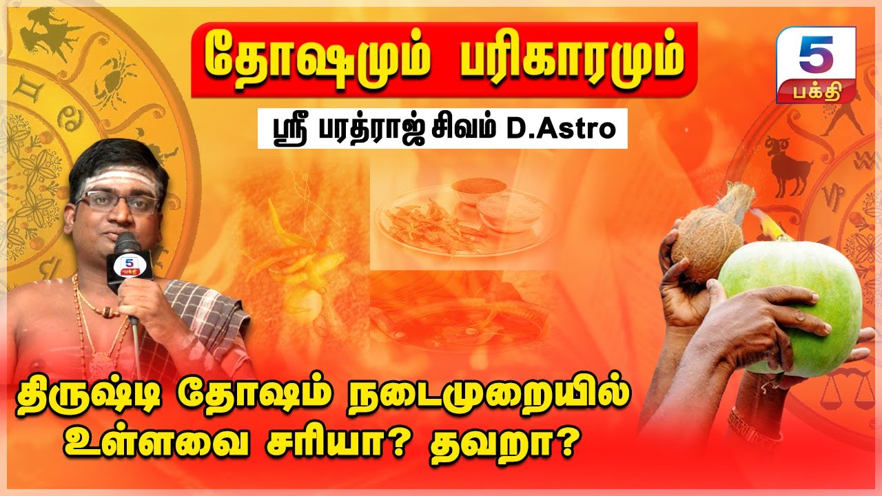 தோஷங்களும் பரிகாரங்களும் | திருஷ்டி தோஷம் நடைமுறையில் உள்ளவை சரியா? தவறா? | Shri Bharadraj Shivam