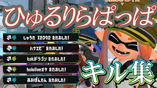 キル集×ひゅるりらぱっぱ【スプラトゥーン3】#スプラトゥーン3 #参加型 #スプラ3