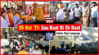 26 Oct 2021 | Sau Baat Ki Ek Baat | Kishore Ajwani | ISL