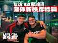 Melo的健身课堂新年特辑:921李鸿潇感恩鹿神,坚定未来!