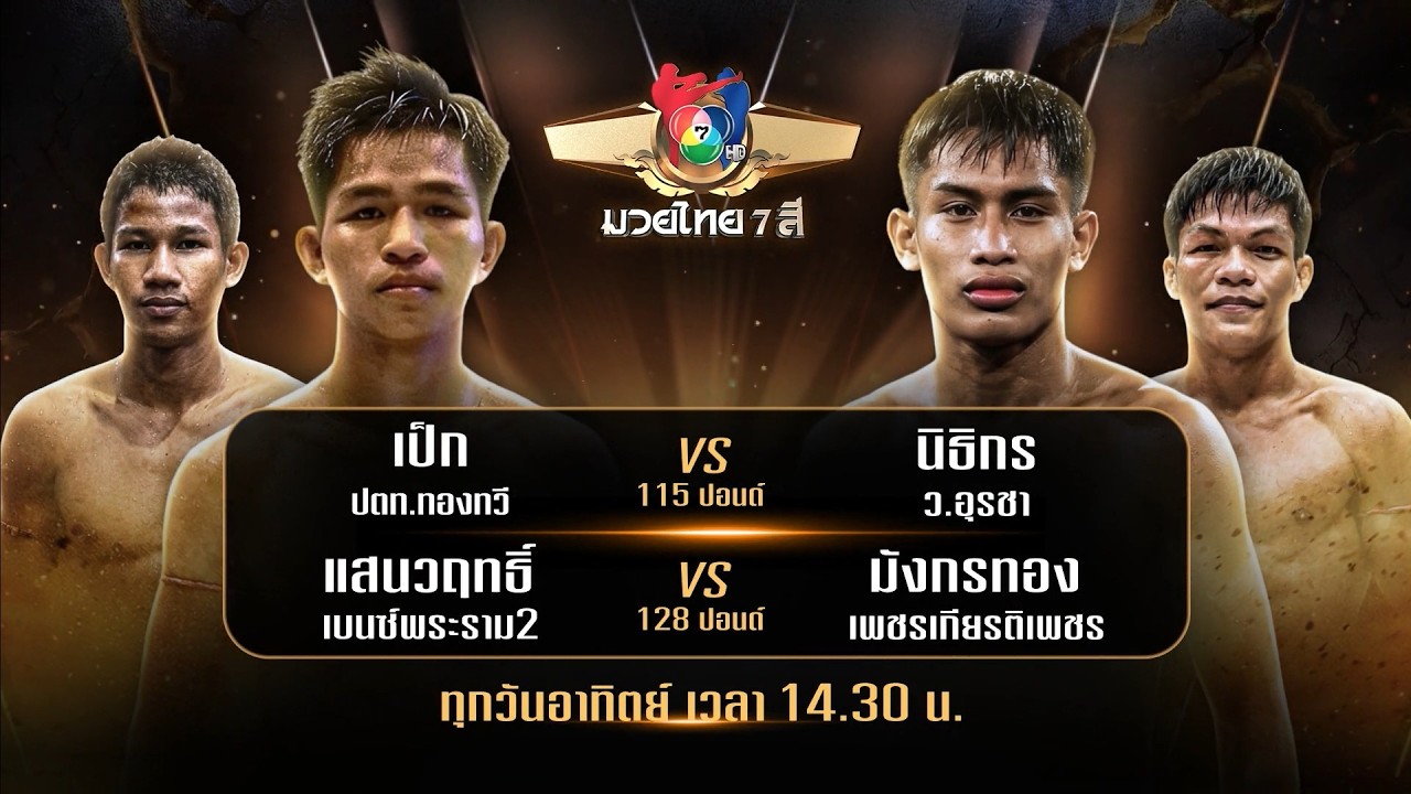 ถ่ายทอดสดมวยไทย7สี เป็ก ปตท.ทองทวี vs นิธิกร ว.อุรชา 10 