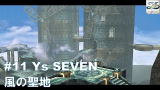 #11 Ys SEVEN【PSP】 風の聖地