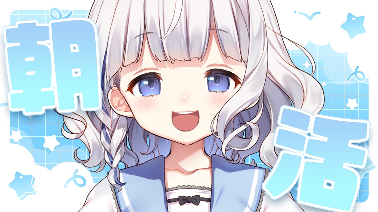 朝活 ┊ 土曜日のあさだ☀️おはなししたり作業します！ 〖 vtuber #すぎやまくるみ  〗