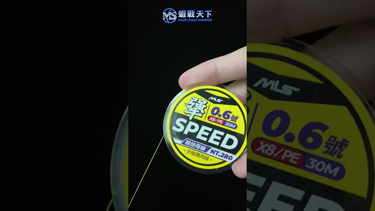 ｜真正的釣蝦專用 PE線來了｜SPEED 犟母線 X8【MLS蝦戰天下】#17shrimp #台湾のエビ釣り #shrimpfishing #새우낚시