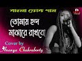 Tomay hrid majhare rakhbo chere debo na || Folk Bangla Song || Cover By - Ananya Chakraborty
