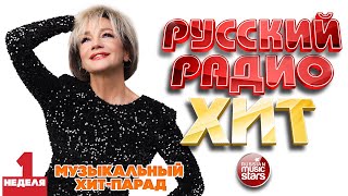 РУССКИЙ РАДИО ХИТ ✪ 2026 ✪ ЛУЧШИЕ ПЕСНИ ЗА НЕДЕЛЮ ✪ 1-я НЕДЕЛЯ ✪ RUSSIAN RADIO HIT ✪ HIT PARADE