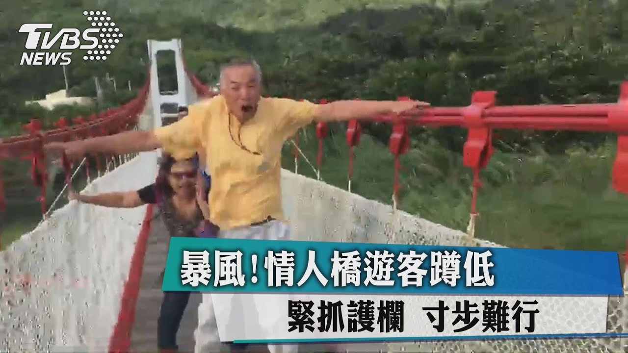 暴風!情人橋遊客蹲低緊抓護欄 寸步難行