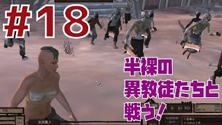 【Kenshi第七章 #18】半裸の異教徒たちと戦う！