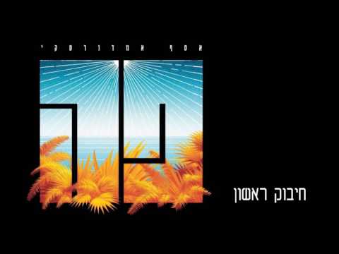Video thumbnail for Chibuk Rishon - חיבוק ראשון