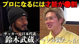 プロサッカー選手になるにはぶっちゃけ才能何割？サッカー元日本代表 鈴木武蔵選手に聞いてみた！