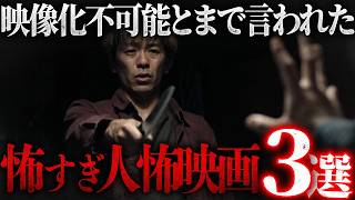 【マジで怖い】過激すぎて映像化不可能…日本の人怖映画3選