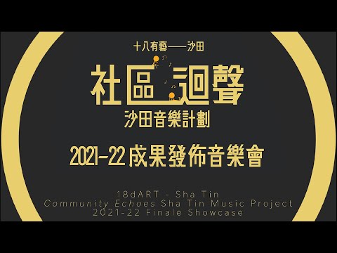 《社區迴聲》沙田音樂計劃 結業演出錄影 - Part 2 學員演出 (地球旅人)