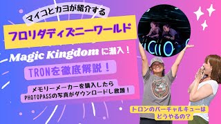 ディズニーワールドのTRONを徹底解説!