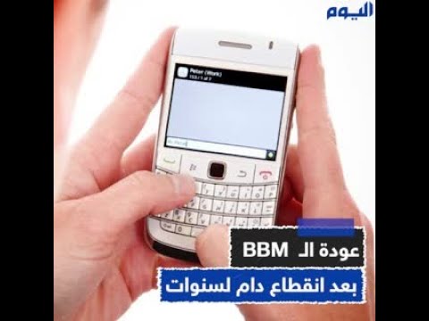 عودة الـ BBM بعد انقطاع دام لسنوات