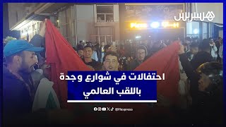 احتفالات في شوارع وجدة بتحقيق أشبال الأطلس لكأس العالم على حساب المنتخب الأرجنتيني thumbnail