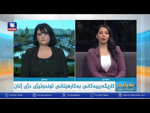 بەڤیدیۆ.. چالاكیەكانی هەڵمەتی نیشتمانی ١٦ ڕۆژەی بەرەنگاربونەوەی توندوتیژی دژی ژنان بەردەوامە