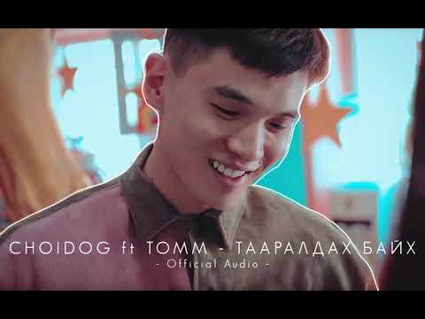CHOIDOG ft TOMM - Taaraldah baih ( Official audio )