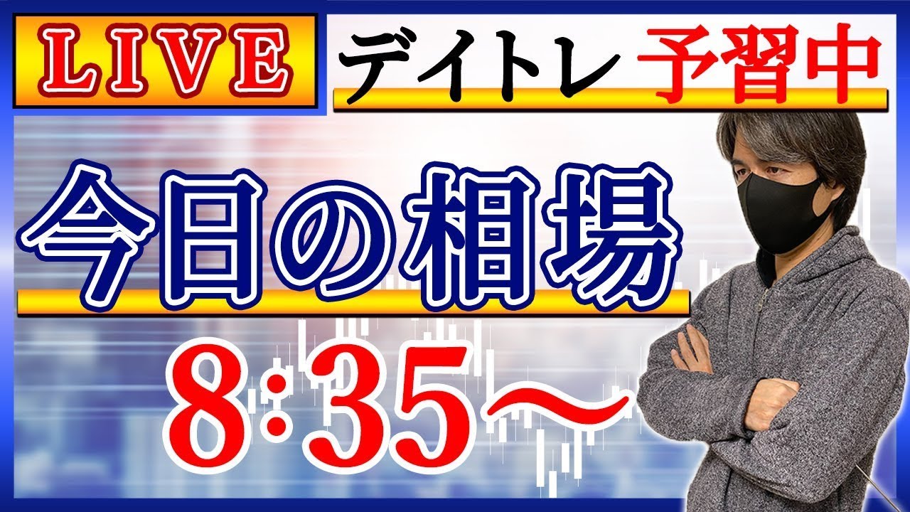 【原油↑株↑もう何が何だか・・・】株のデイトレード予習ライブ