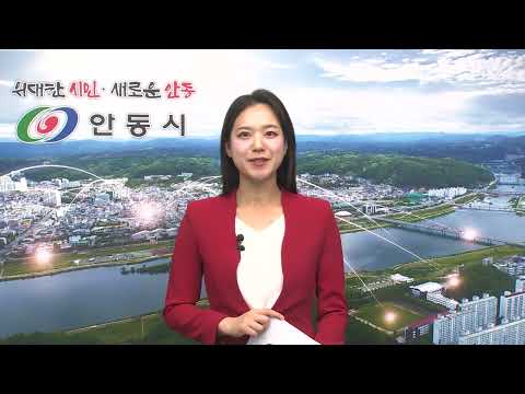 [안동시정소식] 6월 1주