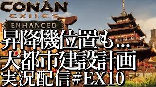 [コナンエグザイルConan Exiles Enhanced]エレベーター位置調整大問題？ 大都市建設プロジェクト 現在居城編[Steam/PS5][実況配信][BroadCastEX10]