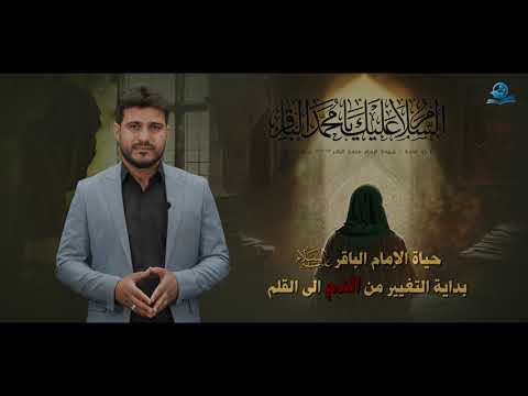 ⁣حياة الإمام الباقر-عليه السلام- بداية التغيير من الدم الى القلم
