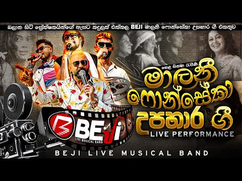 බලාන සිටි ප්‍රේක්ෂකයින්ගේ ඇසට කදුලක් එක්කල BEJI හෙල නිලි රැජිණි මාලනී ෆොන්සේකා උපහාර ගී එකතුව