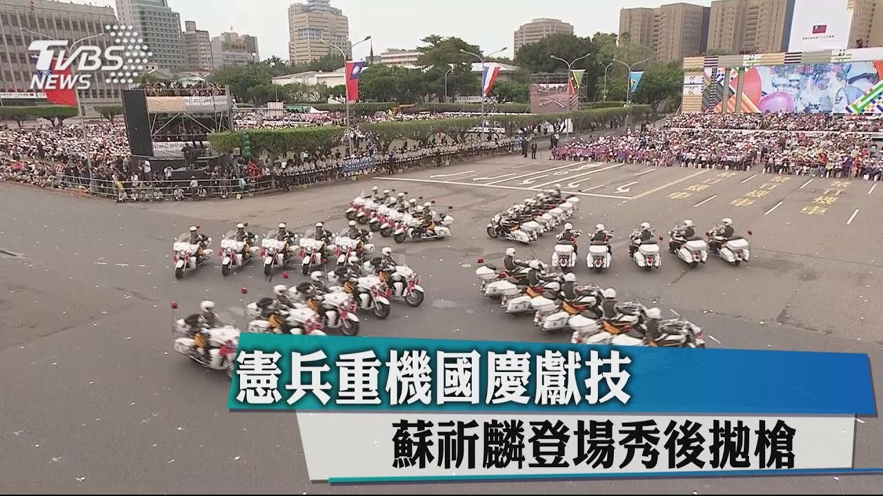 憲兵重機國慶獻技 蘇祈麟登場秀後拋槍
