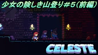 【Celeste】少女の険しき山登り＃5（前編）