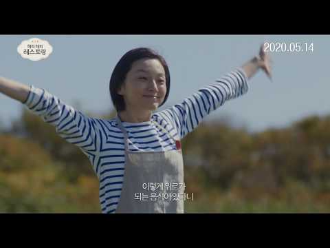 영화 '해피 해피 레스토랑' 30초 예고편